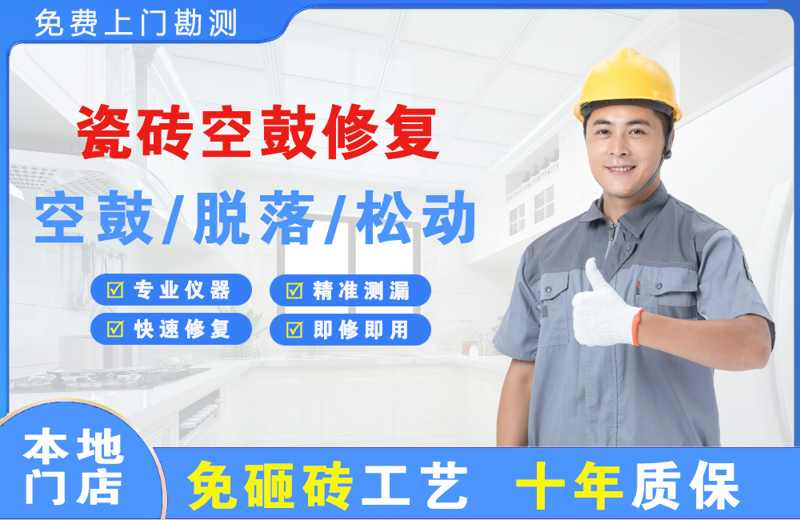 巩留瓷砖空鼓修复